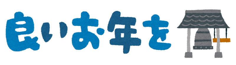 年末のご挨拶 株式会社池商スタッフブログ