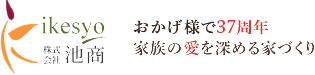 家族の愛を深める家づくり株式会社池商