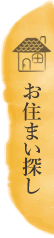 お住まい探し