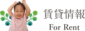 賃貸情報