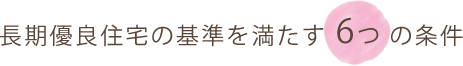 長期優良住宅の基準を満たす6つの条件