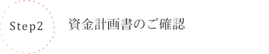 資金計画書のご確認