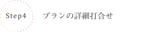 プランの詳細打合せ