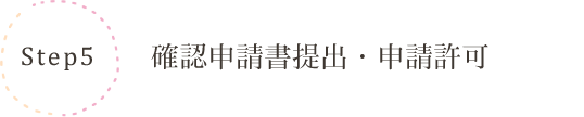 確認申請書提出・申請許可