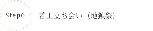 着工立ち合い（地鎮際）