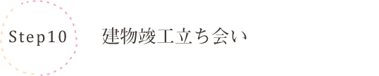 建物竣工立ち合い