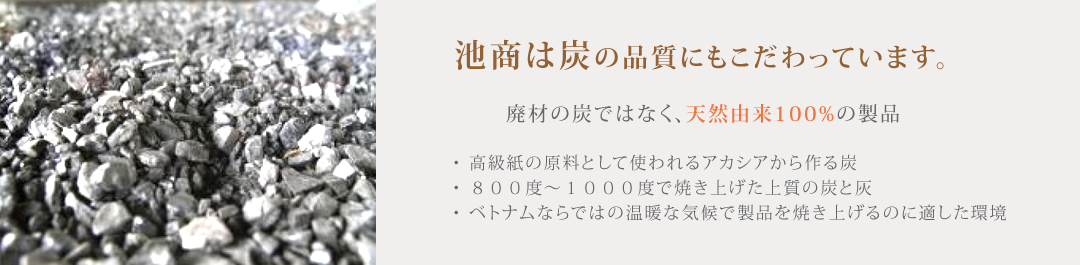 池商は炭の品質にもこだわっています。