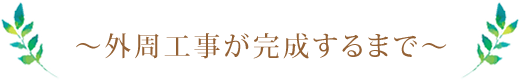 外周工事が完成するまで