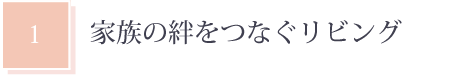 家族の絆をつなぐリビング