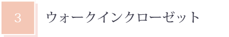 ウォークインクローゼット