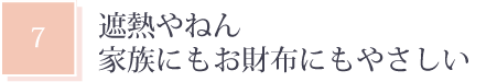 遮熱やねん家族にもお財布にもやさしい