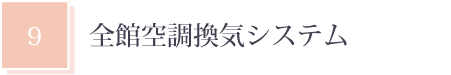 全館空調換気システム