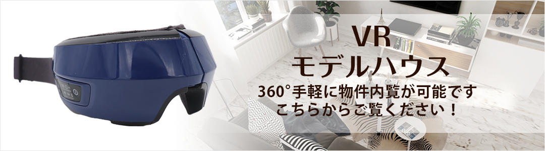 VR モデルハウス
