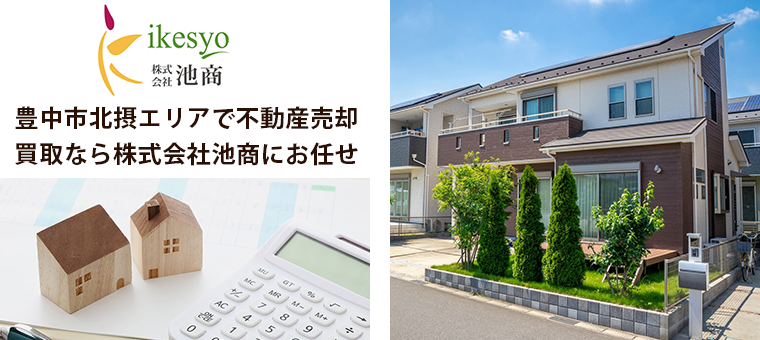 豊中市・北摂の不動産売却・買取なら株式会社池商
