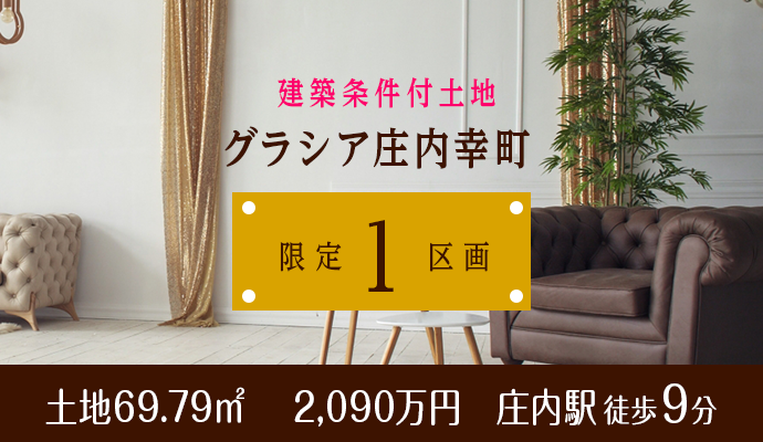 グラシア庄内幸町