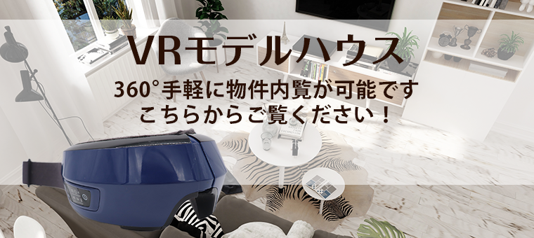 VRモデルハウス