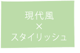 現代風×スタイリッシュ