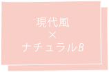 現代風×ナチュラルB