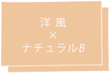 洋風×ナチュラルB